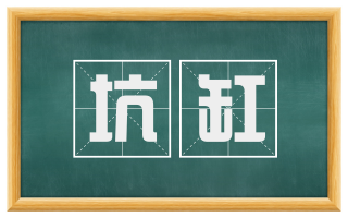 坑缸