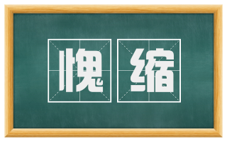 愧缩