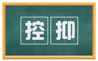 控抑