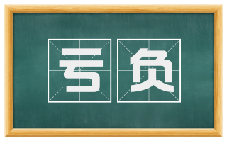 亏负