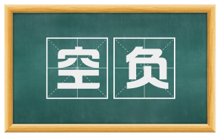 空负