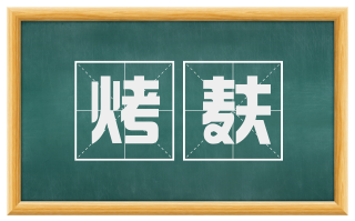 烤麸