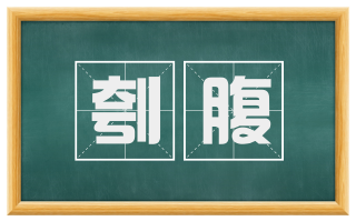 刳腹