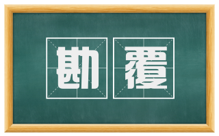 勘覆