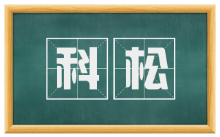 科松
