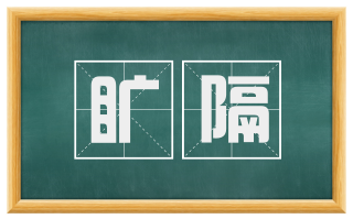 旷隔