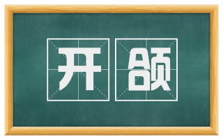 开颌