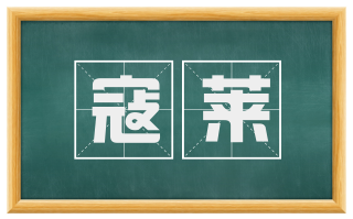 寇莱