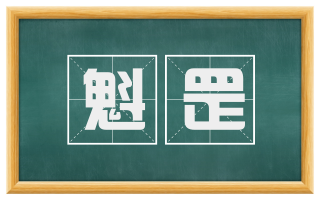 魁罡