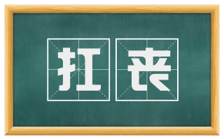 扛丧