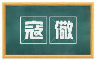 寇儆
