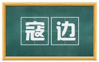 寇边