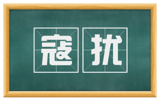 寇扰