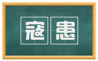 寇患