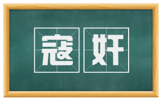 寇奸