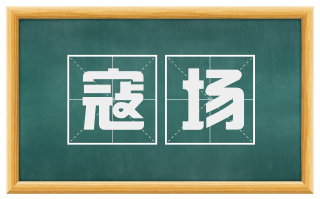 寇场