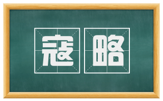 寇略