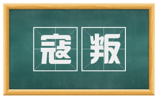 寇叛