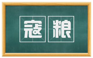 寇粮