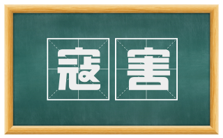 寇害