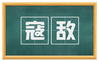 寇敌