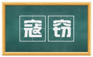 寇窃