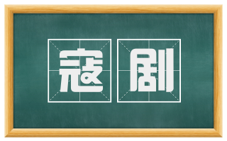 寇剧
