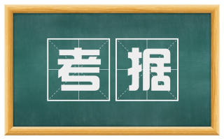 考据