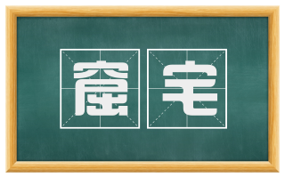 窟宅