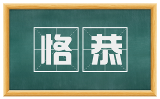 恪恭