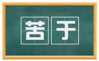 苦于