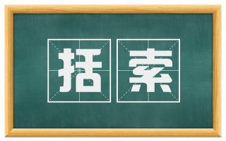 括索