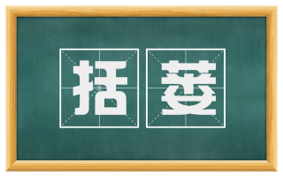 括蒌