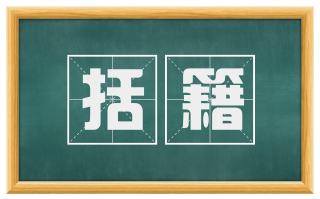 括籍
