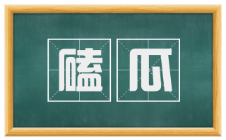 磕瓜