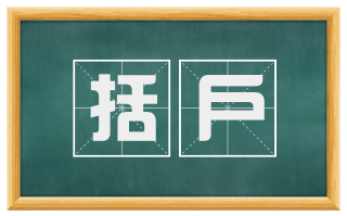 括户