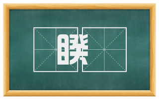 睽罛