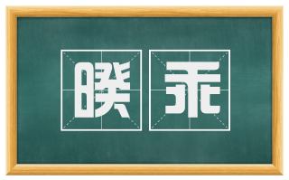 暌乖