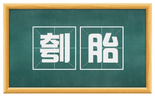 刳胎