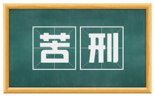苦刑
