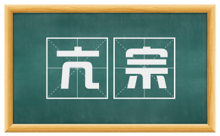 亢宗
