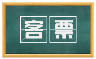 客票
