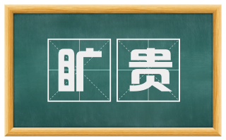 旷贵