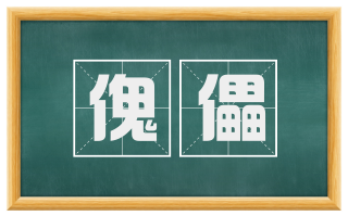 傀儡