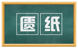 匮纸