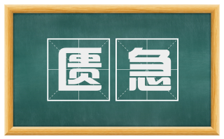 匮急