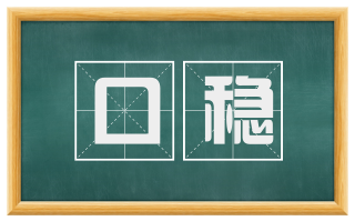 口稳