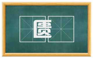 匮絶