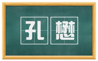 孔懋