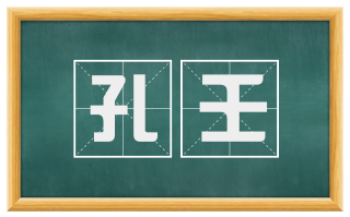 孔壬